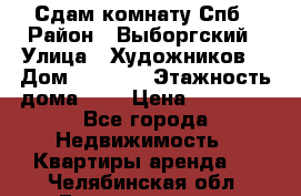 Сдам комнату Спб › Район ­ Выборгский › Улица ­ Художников  › Дом ­ 34/12 › Этажность дома ­ 9 › Цена ­ 17 000 - Все города Недвижимость » Квартиры аренда   . Челябинская обл.,Еманжелинск г.